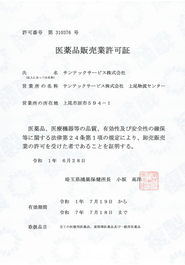 医薬品販売業許可証