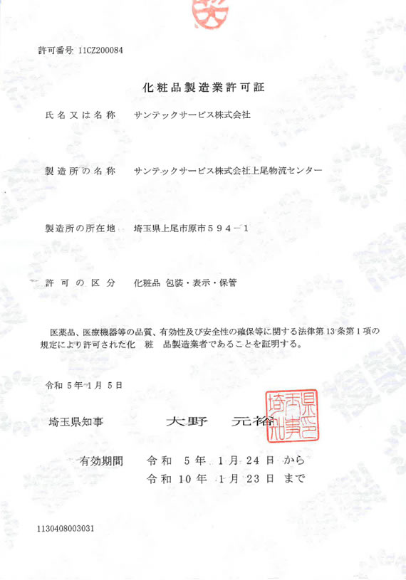 化粧品製造業許可