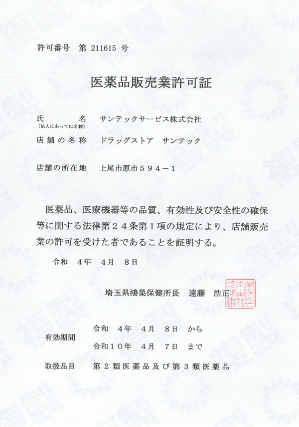 医薬品販売業許可証