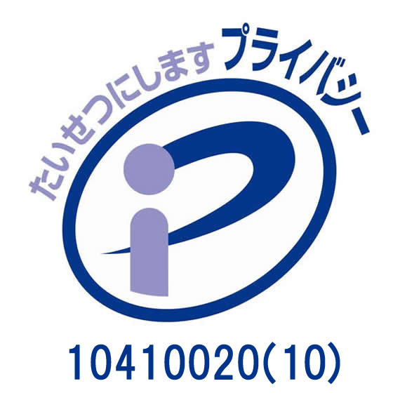 プライバシーマーク Pマーク 倉庫 保管 個人情報