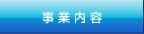 サンテック事業内容 化粧品 ロジスティック