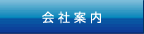 サンテック・サービス株式会社 会社概要