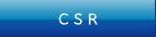 CSRの取り組み 社会的責任 社会貢献