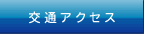サンテック サービス 会社　倉庫 交通アクセス 最寄駅