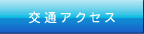 サンテック サービス 会社　倉庫 交通アクセス 最寄駅
