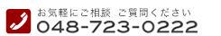 サンテック サービス お問い合わせ電話番号