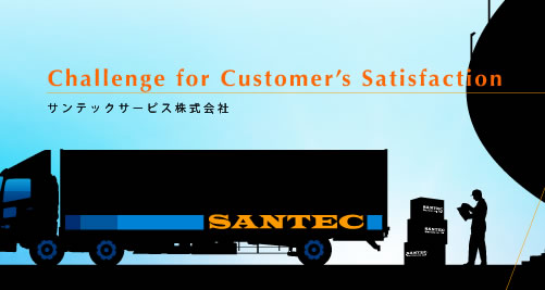 サンテック 医薬品製造業 医薬品販売業 化粧品製造業 物流倉庫 ロジスティックス