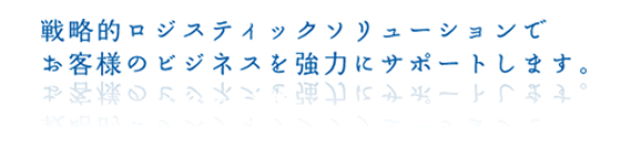 ロジスティクスとは、サプライチェーンプロセスの一部であり、お客様の要求を満たすために、発生地点から消費地点までの効率的・発展的な物流と保管、サービス、および関連する情報を計画、実施、およびコントロールする過程