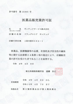 店舗販売業許可